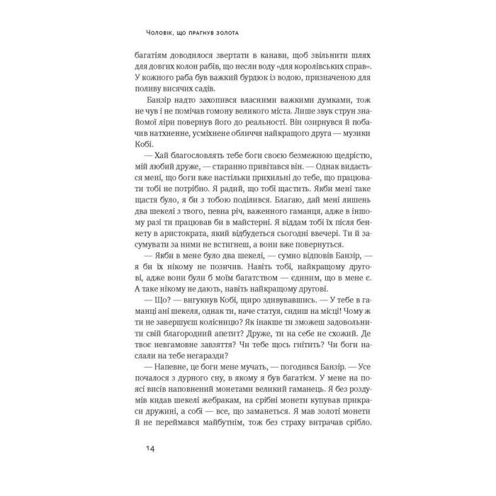 Книга Найбагатший чоловік у Вавилоні - Джордж Клейсон Наш Формат (9786177388981) изображение 6