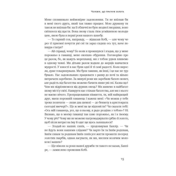 Книга Найбагатший чоловік у Вавилоні - Джордж Клейсон Наш Формат (9786177388981) изображение 7