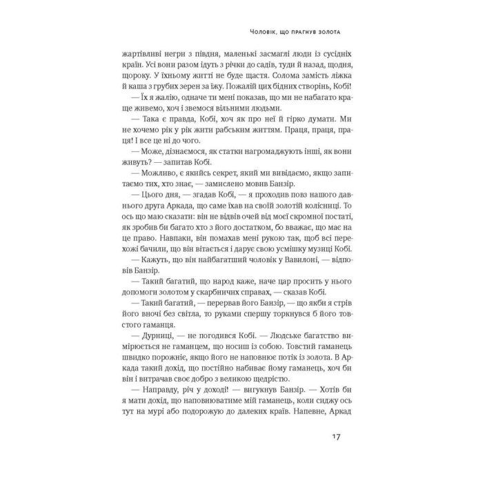 Книга Найбагатший чоловік у Вавилоні - Джордж Клейсон Наш Формат (9786177388981) изображение 9