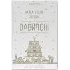 Книга Найбагатший чоловік у Вавилоні - Джордж Клейсон Наш Формат (9786177388981)