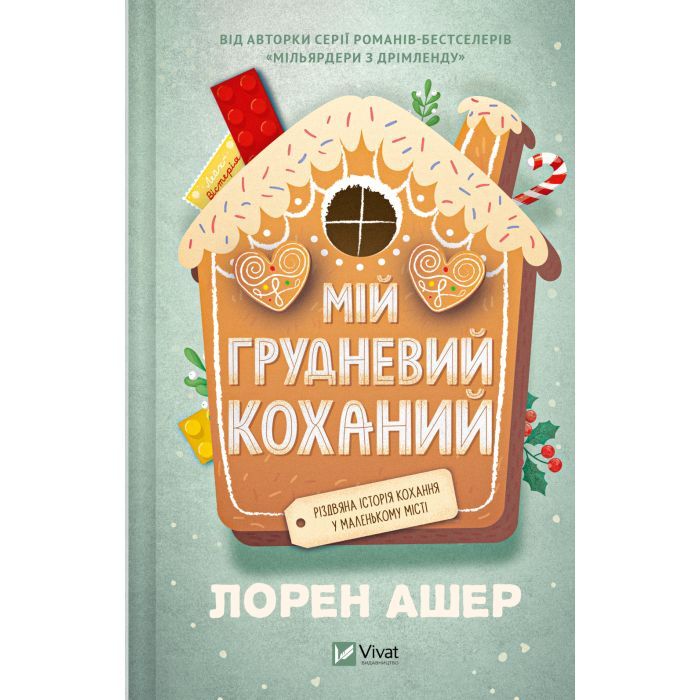 Книга Мій грудневий коханий - Лорен Ашер Vivat (9786171713581)