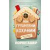 Книга Мій грудневий коханий - Лорен Ашер Vivat (9786171713581)