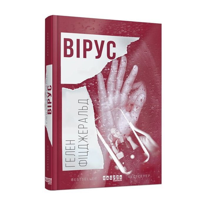Книга Вірус - Гелен Фіцджеральд Фабула (9786170938411)