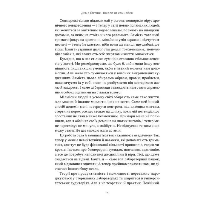 Книга Ніколи не спиняйся. Як звільнити розум і перевершити самого себе - Девід Ґоґґінс Наш Формат (9786178441197) зображення 10