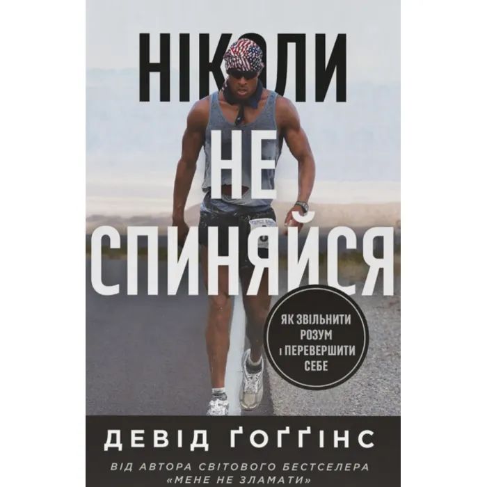 Книга Ніколи не спиняйся. Як звільнити розум і перевершити самого себе - Девід Ґоґґінс Наш Формат (9786178441197)