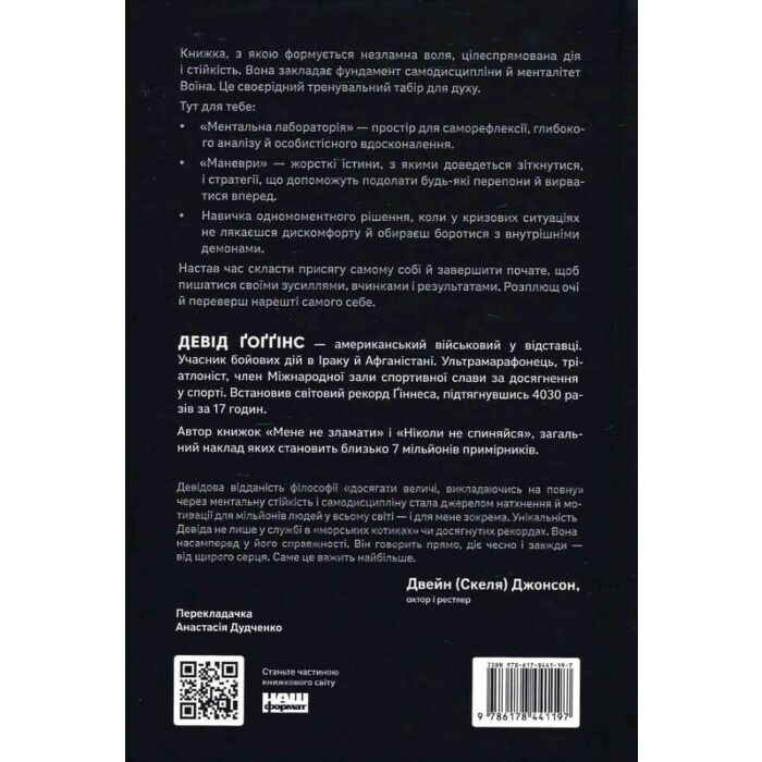 Книга Ніколи не спиняйся. Як звільнити розум і перевершити самого себе - Девід Ґоґґінс Наш Формат (9786178441197) зображення 2