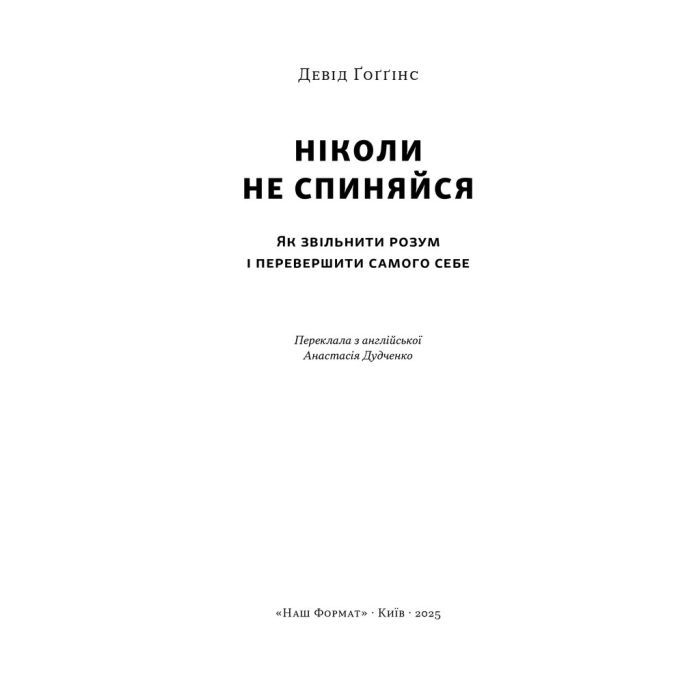 Книга Ніколи не спиняйся. Як звільнити розум і перевершити самого себе - Девід Ґоґґінс Наш Формат (9786178441197) зображення 3