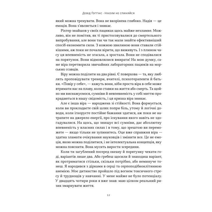 Книга Ніколи не спиняйся. Як звільнити розум і перевершити самого себе - Девід Ґоґґінс Наш Формат (9786178441197) зображення 8