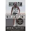 Книга Ніколи не спиняйся. Як звільнити розум і перевершити самого себе - Девід Ґоґґінс Наш Формат (9786178441197)