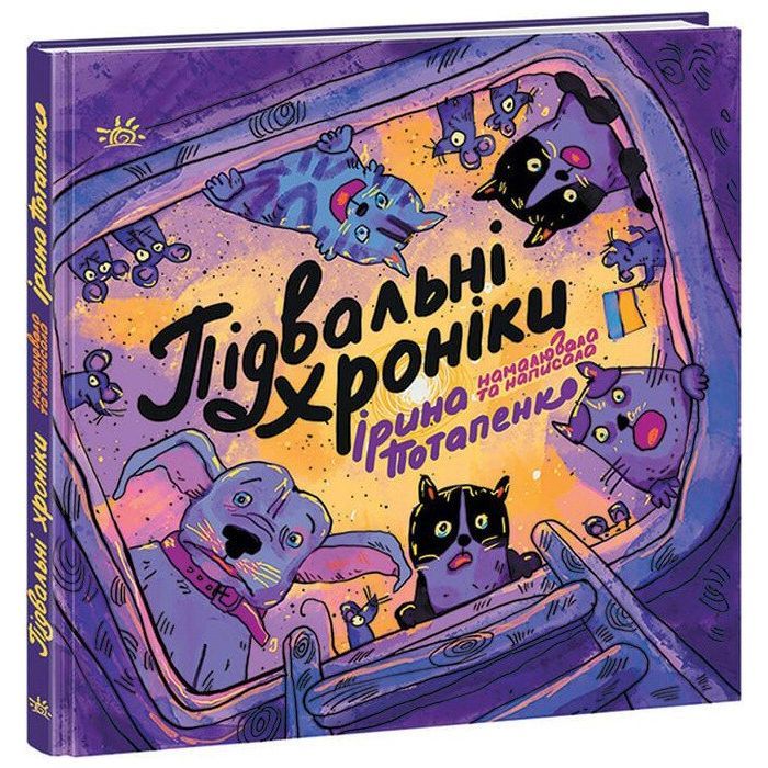 Книга Підвальні хроніки - Ірина Потапенко Ранок (9786170981035)