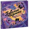Книга Підвальні хроніки - Ірина Потапенко Ранок (9786170981035)