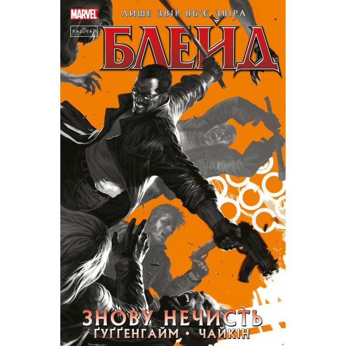Комикс Блейд. Знову Нечисть. Том 1 - Марк Ґуґґенгайм Varvar Publishing (9786179524714)