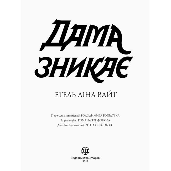 Книга Англійський детектив. Дама зникає - Етель Ліна Вайт Жорж (9786177579792) изображение 2