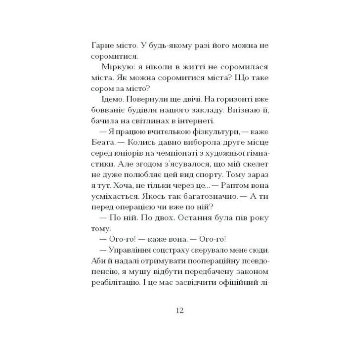 Книга Санаторій - Барбара Кліцка Ще одну сторінку (9786175225417) зображення 10