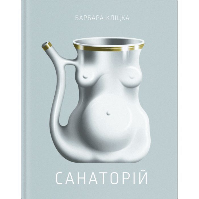 Книга Санаторій - Барбара Кліцка Ще одну сторінку (9786175225417)