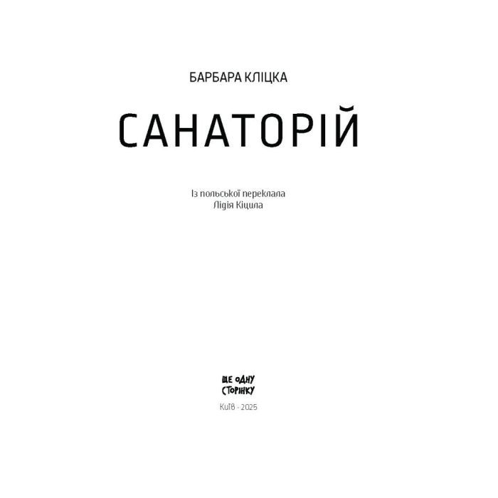 Книга Санаторій - Барбара Кліцка Ще одну сторінку (9786175225417) зображення 2