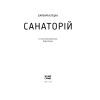 Книга Санаторій - Барбара Кліцка Ще одну сторінку (9786175225417) зображення 2