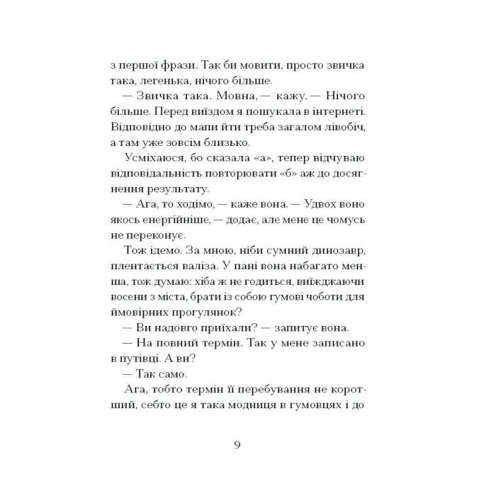 Книга Санаторій - Барбара Кліцка Ще одну сторінку (9786175225417) зображення 7