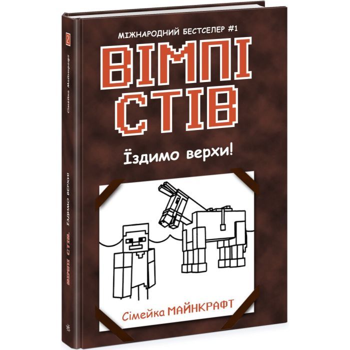 Книга Вімпі Стів. Їздимо верхи! Книга 2 Ранок (9786170977281)