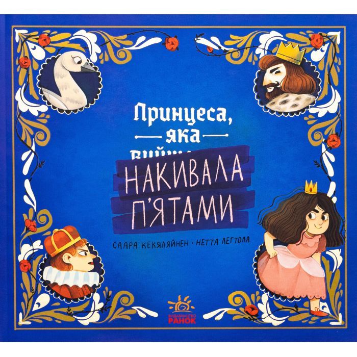 Книга Принцеса, яка накивала пятами - Саара Кекяляйнен Ранок (9786170986979)