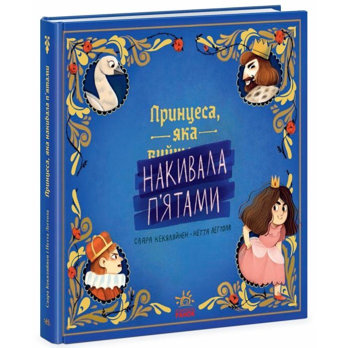 Книга Принцеса, яка накивала пятами - Саара Кекяляйнен Ранок (9786170986979) изображение 3