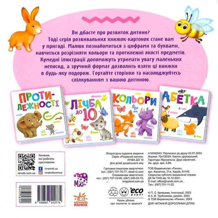 Книга Лічба від 1 до 10 Ранок (9789667512774) зображення 2