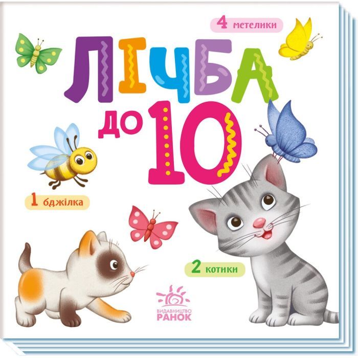 Книга Лічба від 1 до 10 Ранок (9789667512774) зображення 3
