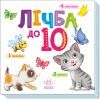 Книга Лічба від 1 до 10 Ранок (9789667512774) зображення 3