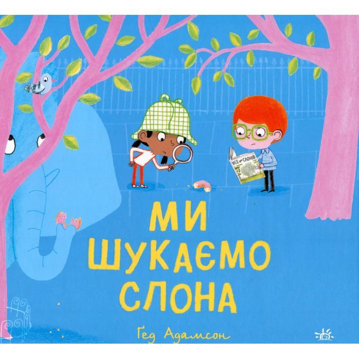 Книга Ми шукаємо слона - Гед Адамсон Ранок (9786170987136)