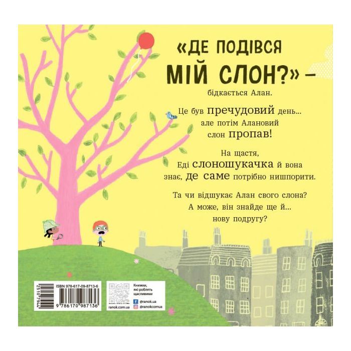 Книга Ми шукаємо слона - Гед Адамсон Ранок (9786170987136) зображення 2