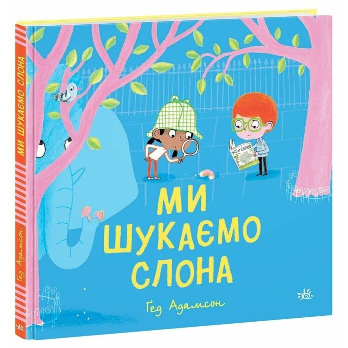 Книга Ми шукаємо слона - Гед Адамсон Ранок (9786170987136) зображення 3