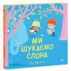 Книга Ми шукаємо слона - Гед Адамсон Ранок (9786170987136) зображення 3