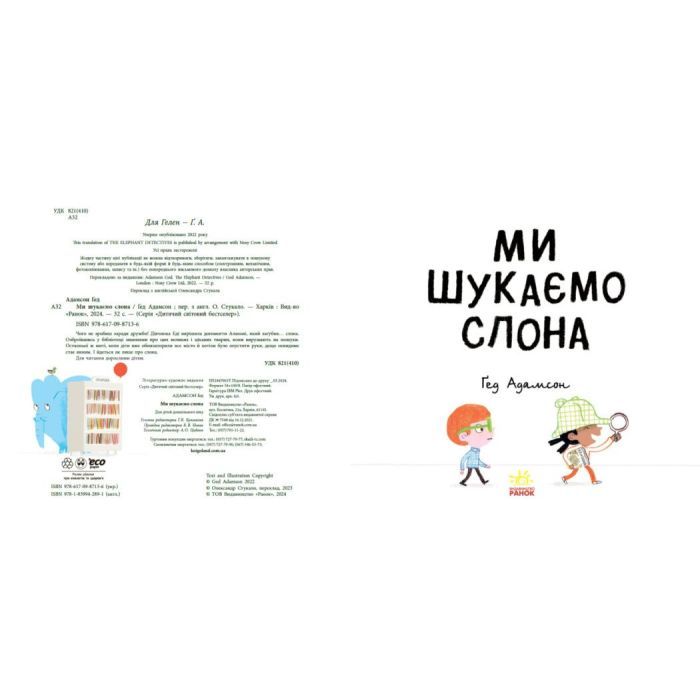 Книга Ми шукаємо слона - Гед Адамсон Ранок (9786170987136) зображення 4