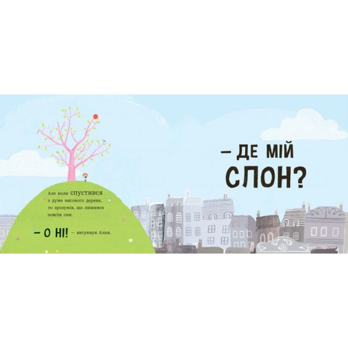 Книга Ми шукаємо слона - Гед Адамсон Ранок (9786170987136) зображення 7