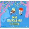 Книга Ми шукаємо слона - Гед Адамсон Ранок (9786170987136)