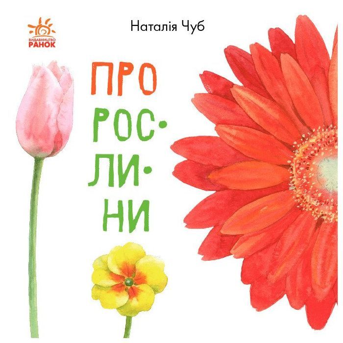 Книга Про рослини - Наталія Чуб Ранок (9786170947635)
