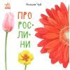 Книга Про рослини - Наталія Чуб Ранок (9786170947635)