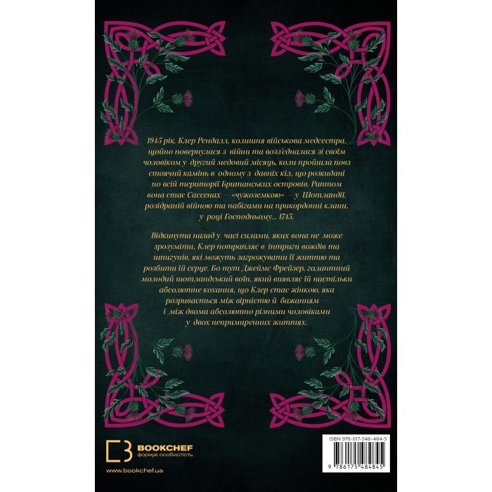 Книга Чужоземка. Книга 1: Чужоземка - Діана Ґеблдон BookChef (9786175484845) изображение 2