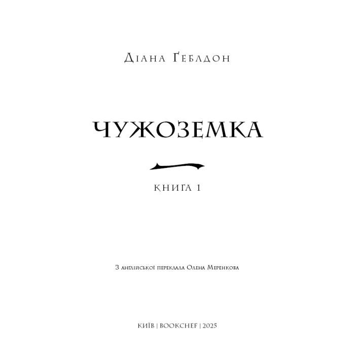 Книга Чужоземка. Книга 1: Чужоземка - Діана Ґеблдон BookChef (9786175484845) изображение 4