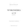 Книга Чужоземка. Книга 1: Чужоземка - Діана Ґеблдон BookChef (9786175484845) изображение 4
