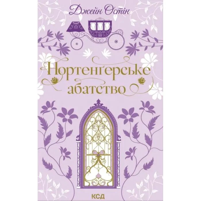 Книга Нортенґерське абатство - Джейн Остін КСД (9786171517325)