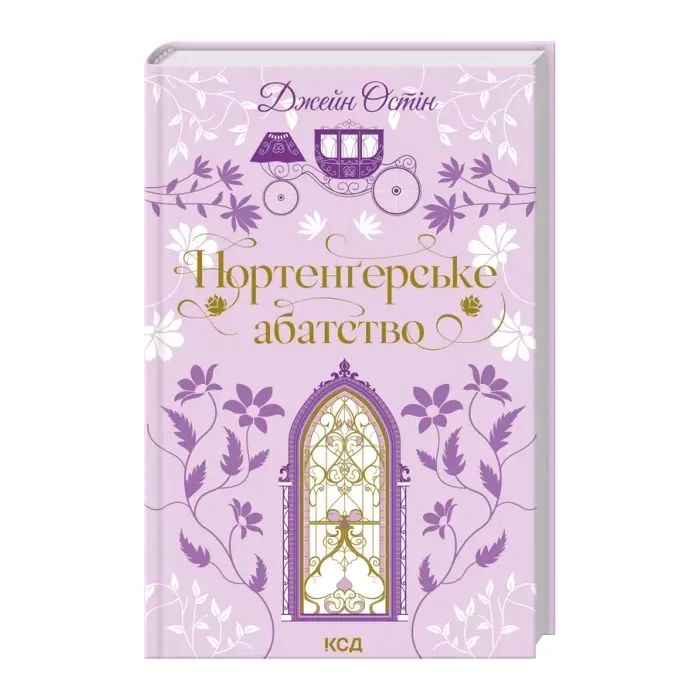 Книга Нортенґерське абатство - Джейн Остін КСД (9786171517325) изображение 3