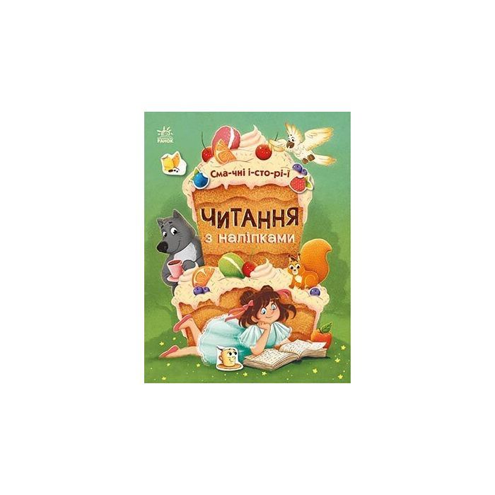 Книга Читання з наліпками. Смачні історії - Г. Макуліна Ранок (9786170975164)