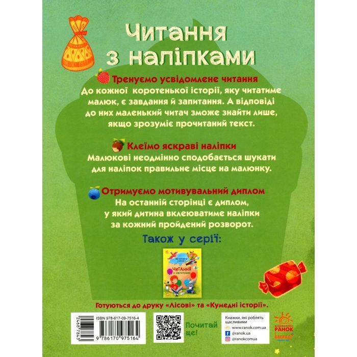 Книга Читання з наліпками. Смачні історії - Г. Макуліна Ранок (9786170975164) зображення 2