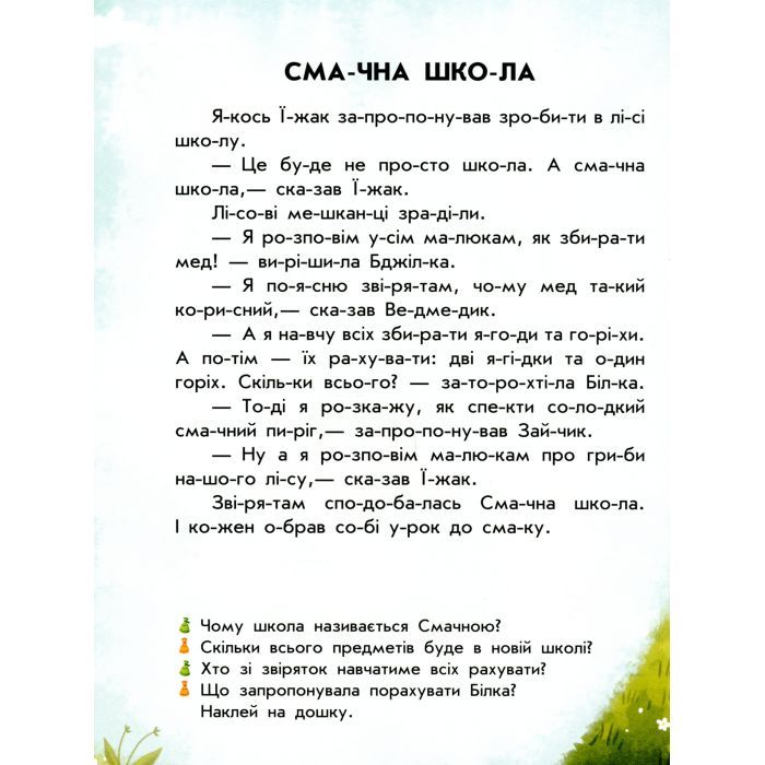 Книга Читання з наліпками. Смачні історії - Г. Макуліна Ранок (9786170975164) зображення 3