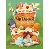 Книга Читання з наліпками. Смачні історії - Г. Макуліна Ранок (9786170975164)