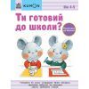 Книга Ти готовий до школи Підготовка до письма. Від 4 років. KUMON Ранок (9786170976840)