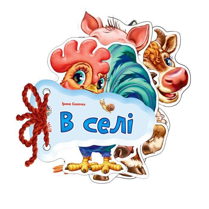 Книга В селi - Ірина Сонечко Ранок (9789667454739)