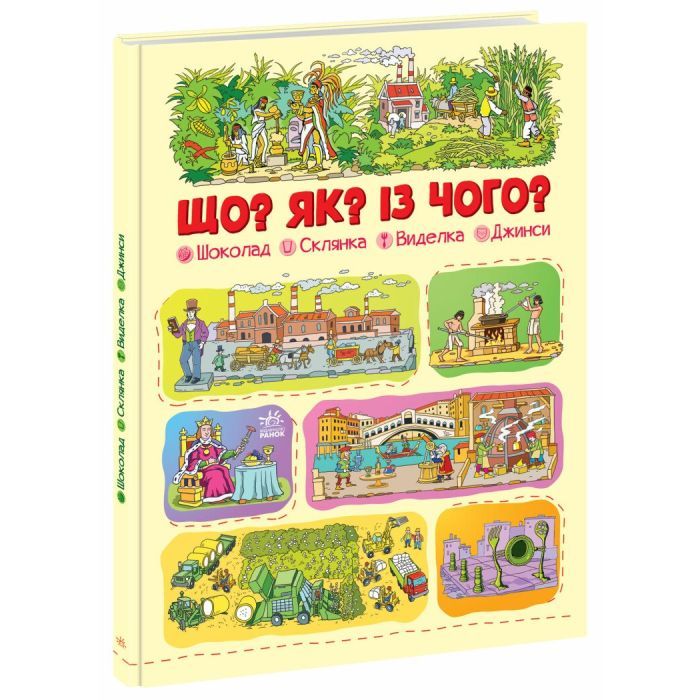 Книга Що? Як? Із чого? Шоколад, склянка, виделка, джинси - Геннадій Меламед Ранок (9786170975676)