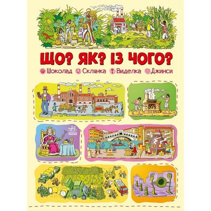 Книга Що? Як? Із чого? Шоколад, склянка, виделка, джинси - Геннадій Меламед Ранок (9786170975676)